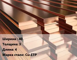 Полоса шина медная 40х3 L=4 Марка: Cu-ETP